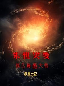 末世灾变：我乃真菌大帝