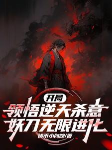 开局领悟逆天杀意,妖刀无限进化