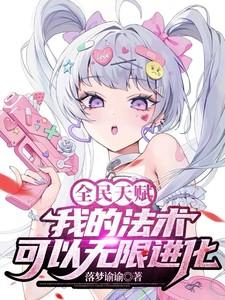 全民天赋：我的法术可以无限进化