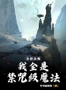 全职法师:我全是禁咒级魔法