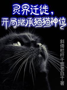 灵界迁徙,开局继承猫猫神位