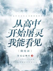 从高中开始屠灵,我能看见阴暗面