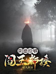 阴德给够,阎王都揍