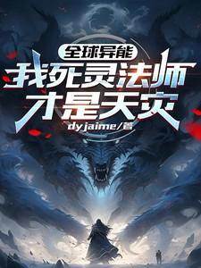 全球异能:我死灵法师,才是天灾