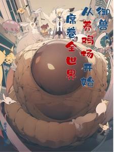 御兽:从养鸡场开始席卷全世界