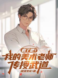 疯了吧!我的美术老师传授武道?