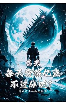 高武:每天变强亿点,不过分吧?