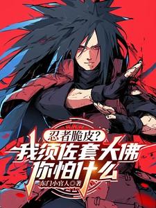 忍者脆皮?我须佐套大佛你怕什么