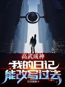 高武成神:我的日记能改写过去