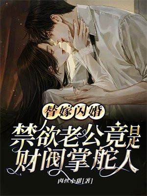 替嫁闪婚,禁欲老公竟是财阀掌舵人