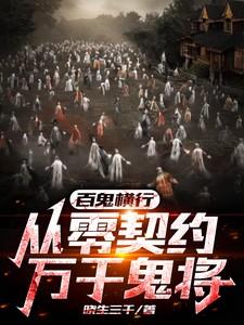 百鬼横行:从零契约万千鬼将