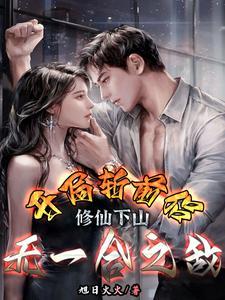 开局斩前侣,修仙下山无一合之敌