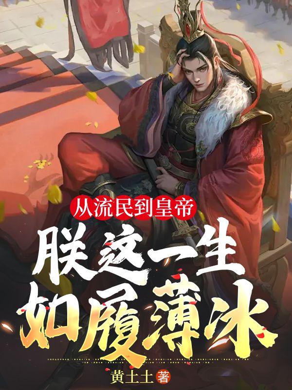 从流民到皇帝,朕这一生如履薄冰