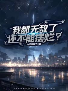 我都无敌了,还不能摆烂吗?