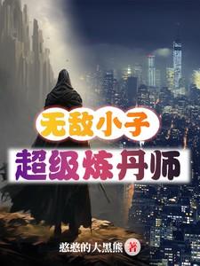 无敌小子,超级炼丹师