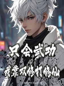只会武功,我靠双修打修仙