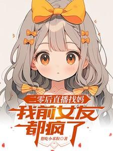 二零后直播找妈,我前女友都疯了