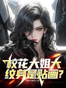 校花大姐大,纹身是贴画?