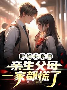 断绝关系后,亲生父母一家都慌了