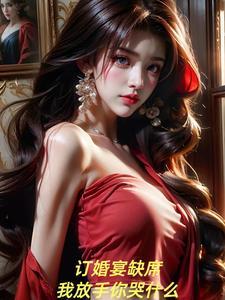 订婚宴缺席,我放手你哭什么?