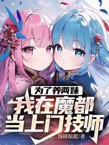 为了养两妹,我在魔都当上门技师