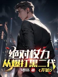 绝对权力,从爆打黑二代开始