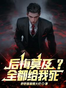 后悔莫及?全都给我死!