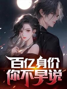 百亿身价,你不早说