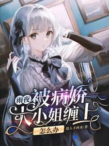 雨夜:被病娇大小姐缠上怎么办