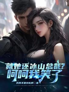就她还冰山总裁?呵呵我笑了