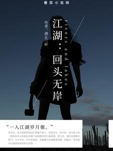 江湖:回头无岸