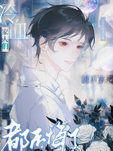重病将死,冷血家人们都后悔了