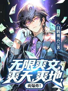 无限爽文,爽天,爽地,爽爆炸!