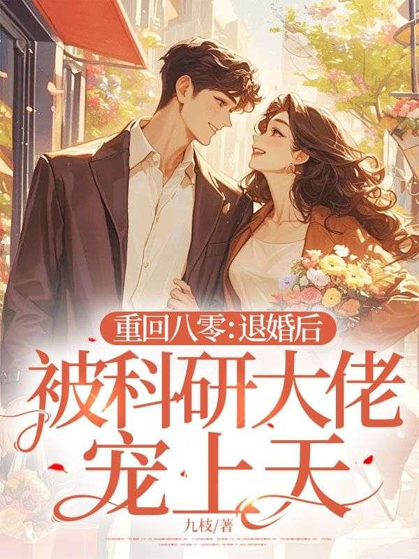 重回八零:退婚后被科研大佬宠上天