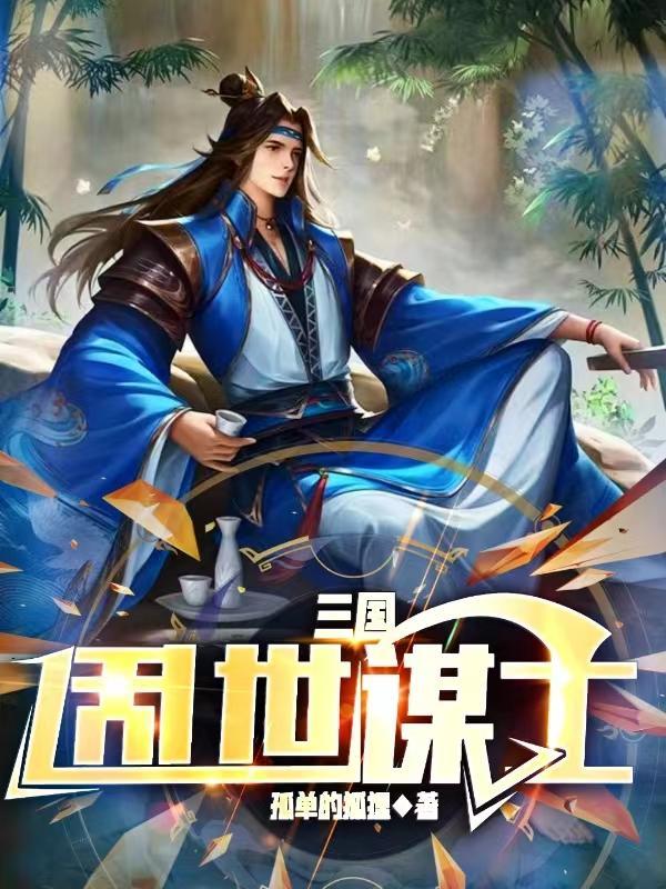 三国:乱世谋士