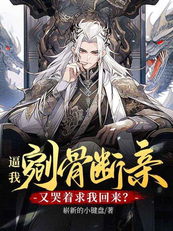 逼我剜骨断亲,又哭着求我回来?