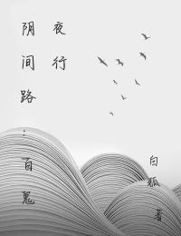 阴间路:百鬼夜行