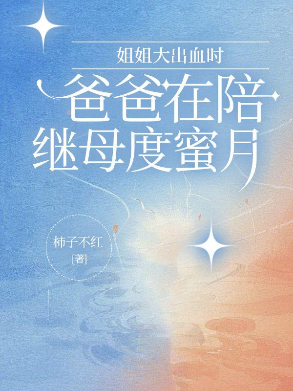 姐姐大出血时,爸爸在陪继母度蜜月
