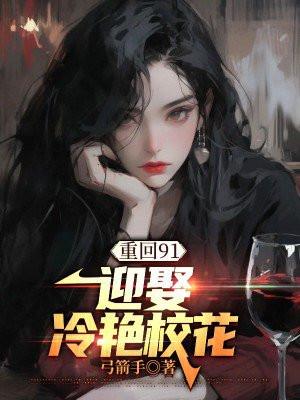 重回91:迎娶冷艳校花