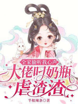 全家偷听我心声,大佬叼奶瓶虐渣渣