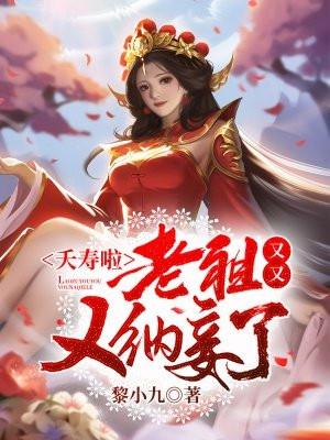 夭寿啦,老祖又又又纳妾了!