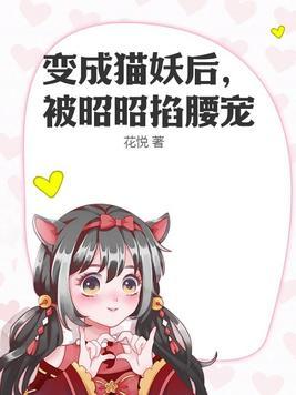 变成猫妖后,被昭昭掐腰宠