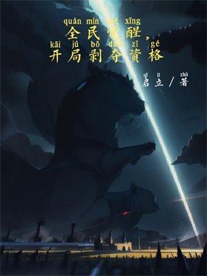 全民觉醒,开局剥夺资格