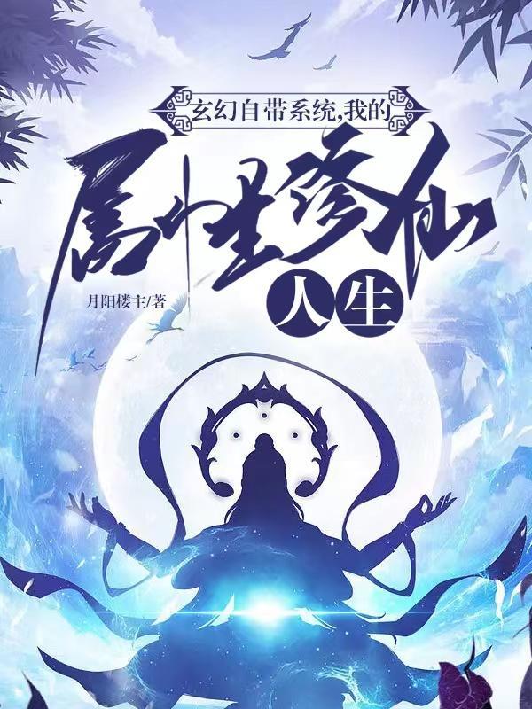 玄幻自带系统,我的属性修仙人生