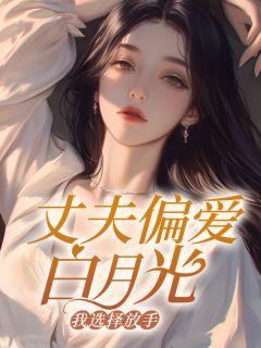 丈夫偏爱白月光,我选择放手