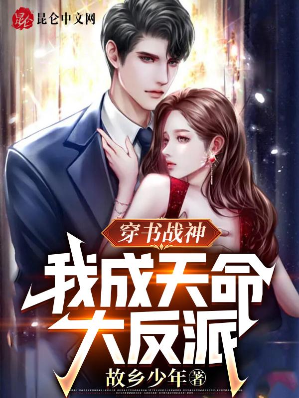 穿书战神,我成天命大反派