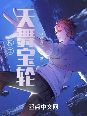 网王:天舞宝轮