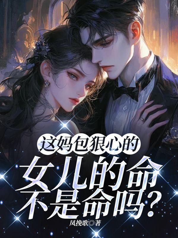 这妈包狠心的,女儿的命不是命吗?