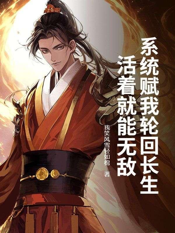 系统赋我轮回长生,活着就能无敌