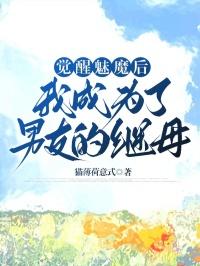 觉醒魅魔后,我成为了男友的继母